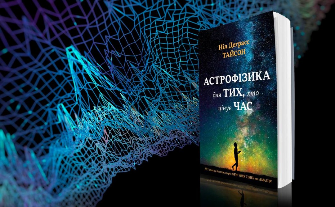 «Астрофизика для тех, кто ценит время» Тайсон, Нил Деграсс