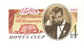 Оригінальна поштова марка СРСР 150 років від дня народження діріжeра Едуарда Направника