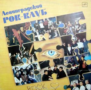 Перша версія пісні «Моє Покоління» вийшла на платівці-збірнику «Ленінградський рок-клуб»