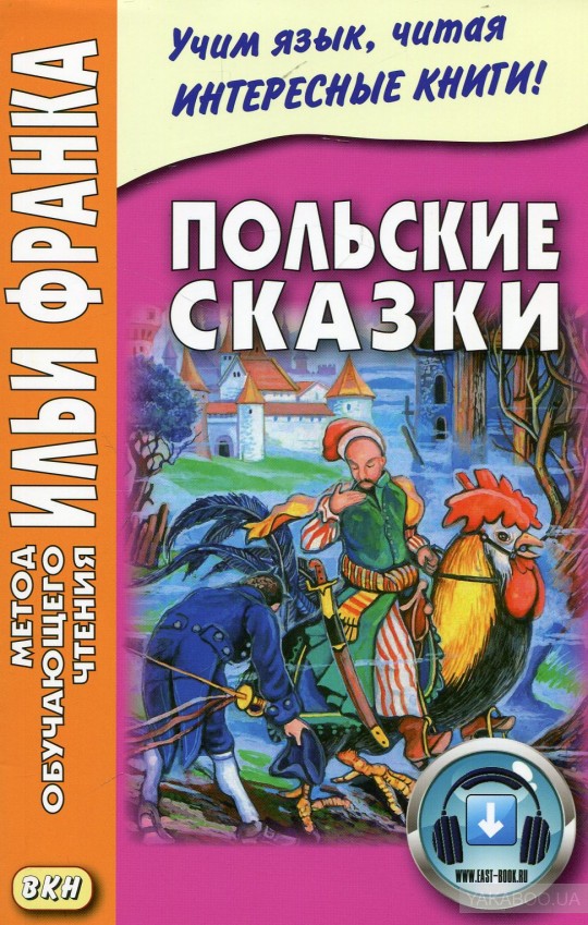 Ось, наприклад, відмінна збірка дитячих казок на польському з перекладом на російську мову -