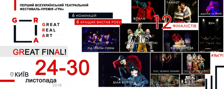 З 24 по 30 листопада на столичних арт-майданчиках глядачі зможуть познайомитися з кращими роботами українських театрів і визначити своїх лідерів серед 12 фіналістів фестивалю