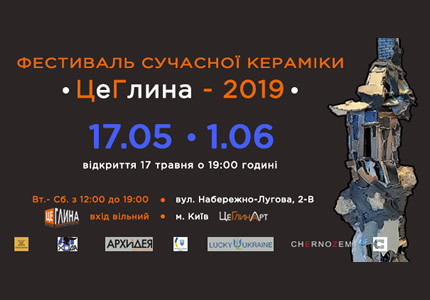 Фестиваль сучасного мистецтва «Цеглина 2019» стартує 17 травня 2019 року о 19:00
