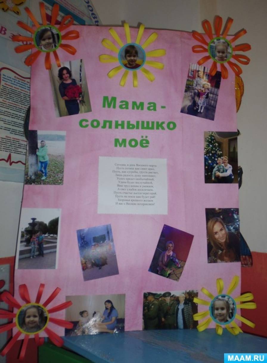 Стінгазета «Мама - сонечко моє»   В рамках проекту «Мама - сонечко моє» з дітьми були підготовлені і проведені заходи, які були цікаві дітям, так як допомогли дізнатися про професію мами, їх захоплення та інтереси