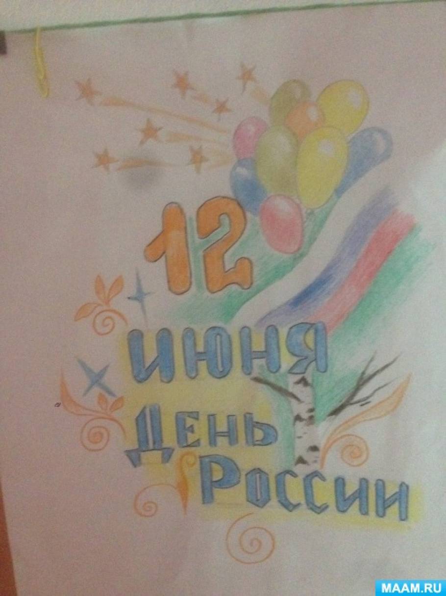 Малюнки до Дня Росії   День Росії - державне свято Російської Федерації, що відзначається щорічно 12 червня