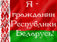 Громадянство Республіки Білорусь - це стійкий правовий зв'язок людини з Республікою Білорусь, що виражається в сукупності їх взаємних прав, обов'язків і відповідальності, заснована на визнанні та повазі гідності, основних прав і свобод людини